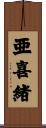 亜喜緒 Scroll