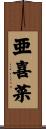 亜喜菜 Scroll