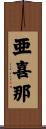 亜喜那 Scroll