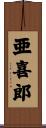 亜喜郎 Scroll