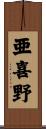 亜喜野 Scroll