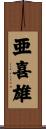 亜喜雄 Scroll
