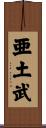 亜土武 Scroll
