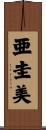 亜圭美 Scroll