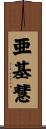 亜基慧 Scroll