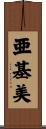 亜基美 Scroll