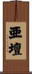 亜壇 Scroll