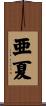 亜夏 Scroll
