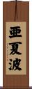 亜夏波 Scroll