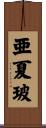 亜夏玻 Scroll