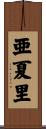 亜夏里 Scroll