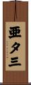 亜夕三 Scroll