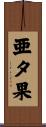 亜夕果 Scroll