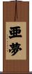 亜夢 Scroll