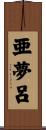 亜夢呂 Scroll