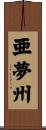 亜夢州 Scroll