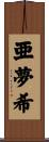 亜夢希 Scroll