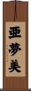 亜夢美 Scroll