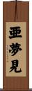 亜夢見 Scroll