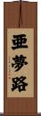 亜夢路 Scroll