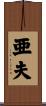 亜夫 Scroll