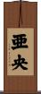 亜央 Scroll