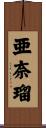 亜奈瑠 Scroll