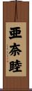 亜奈睦 Scroll