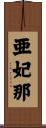 亜妃那 Scroll