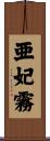 亜妃霧 Scroll