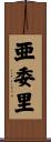 亜委里 Scroll