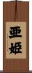 亜姫 Scroll