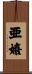 亜嬉 Scroll
