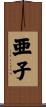 亜子 Scroll