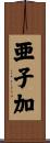 亜子加 Scroll