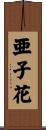 亜子花 Scroll