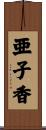亜子香 Scroll
