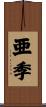 亜季 Scroll