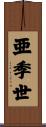 亜季世 Scroll