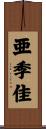 亜季佳 Scroll