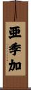 亜季加 Scroll