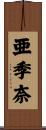 亜季奈 Scroll