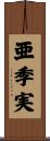 亜季実 Scroll