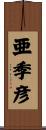 亜季彦 Scroll