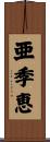 亜季恵 Scroll