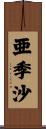 亜季沙 Scroll