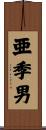 亜季男 Scroll