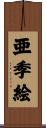 亜季絵 Scroll