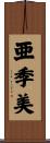 亜季美 Scroll
