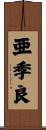 亜季良 Scroll